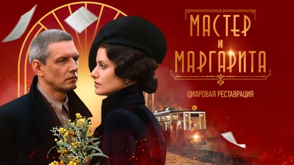 Отреставрированная версия сериала "Мастер и Маргарита" – на платформе "Смотрим"
