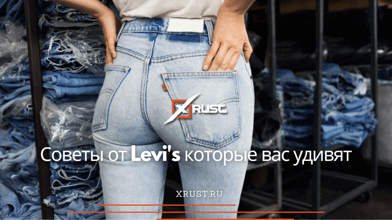 Советы от Levi's которые вас удивят Советы от Levi's которые вас удивят